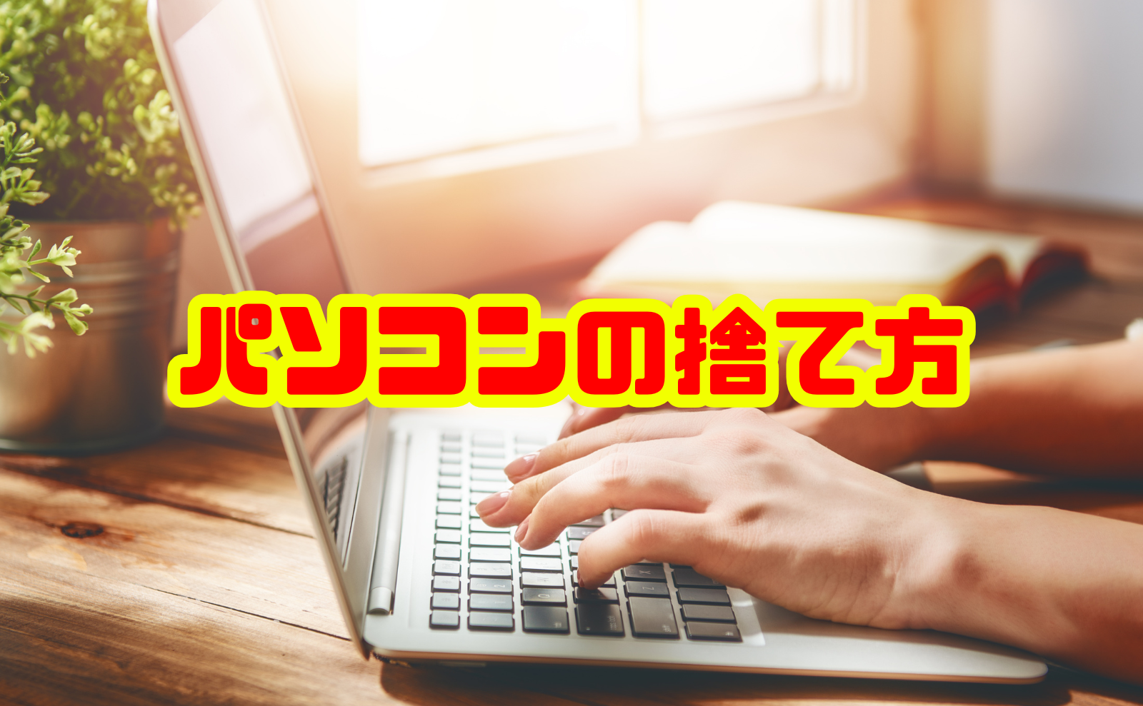 パソコンの捨て方・処分を完全解説:知っておきたい基礎と方法