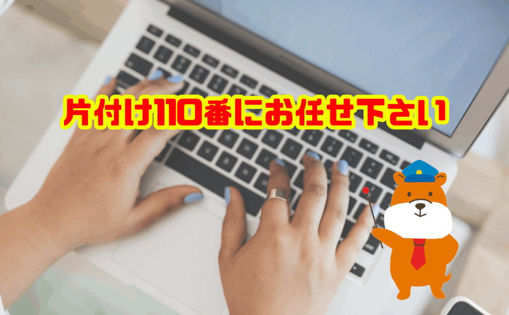 パソコンの捨て方に迷ったら片付け110番にお任せ下さい