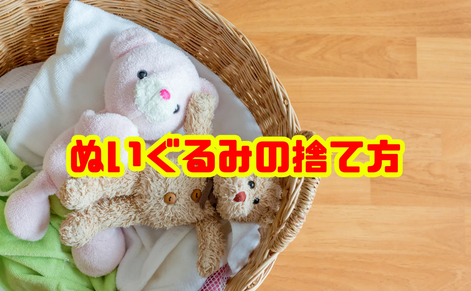 【罪悪感ゼロ】ぬいぐるみの捨て方・処分方法大全