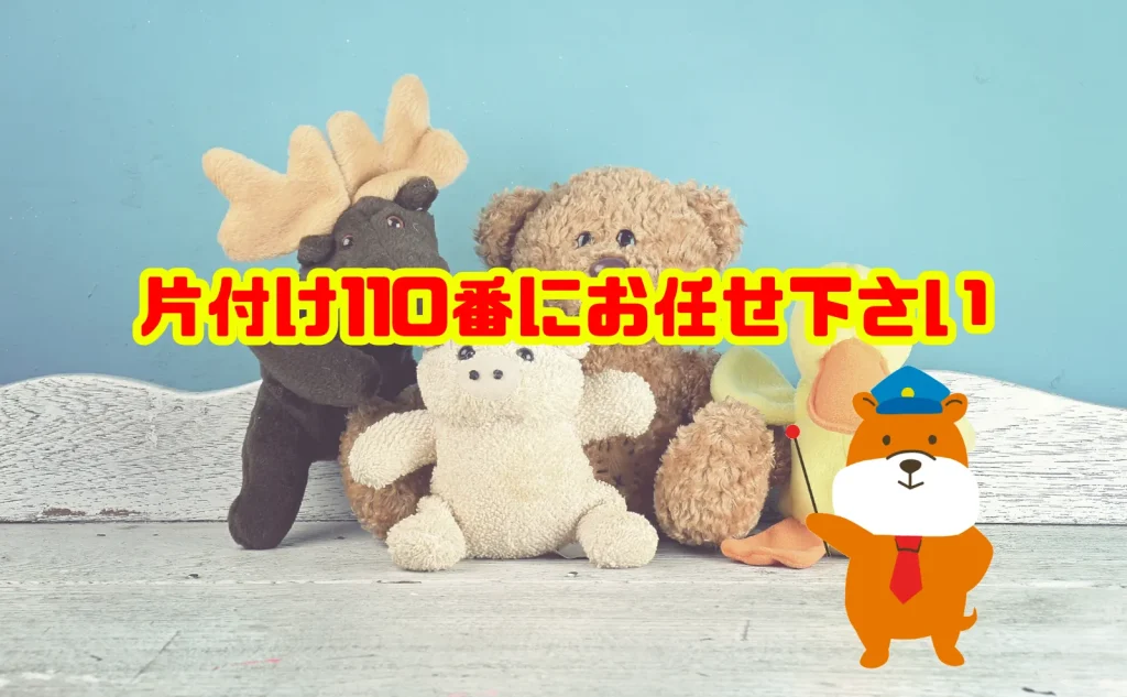 ぬいぐるみの捨て方に悩んだら片付け110番にお任せ下さい