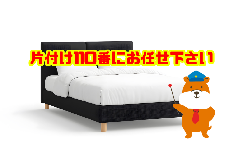 ベッドの処分でお困りの方は片付け110番にご相談ください