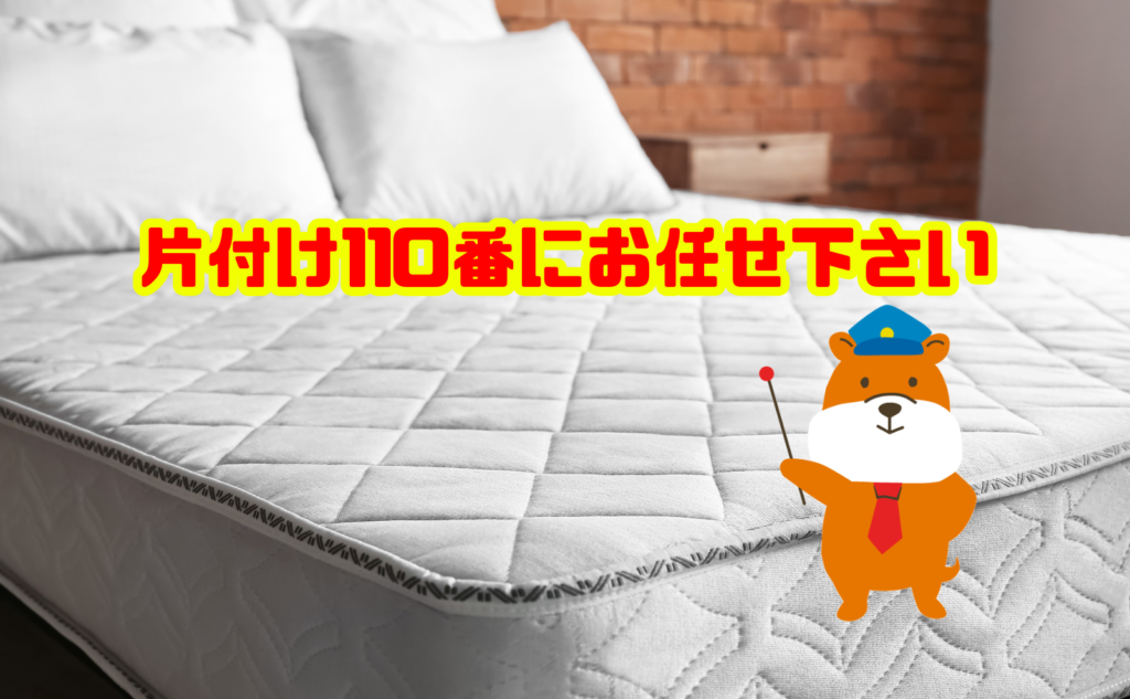 ベッドマットレス処分は片付け110番にお任せ下さい
