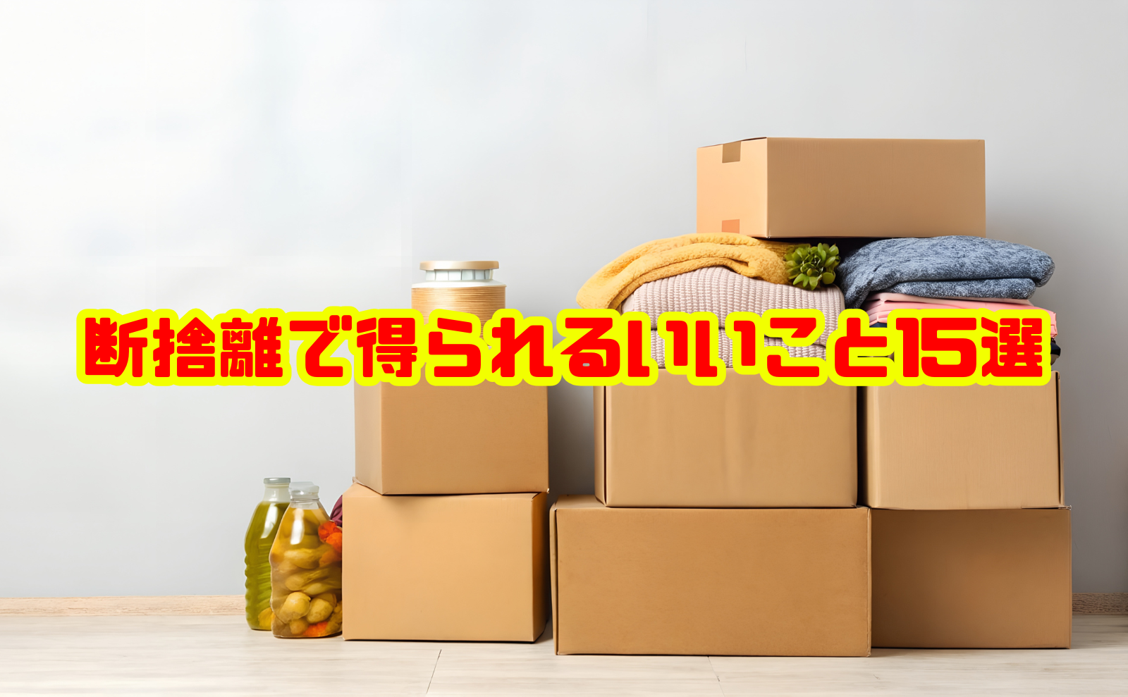 断捨離で得られるいいこと15選とコツ | 片付け110番マガジン
