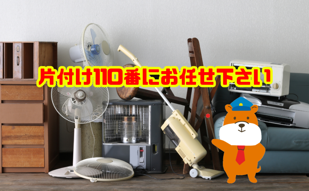 断捨離でお困りの方は片付け110番にお任せ下さい