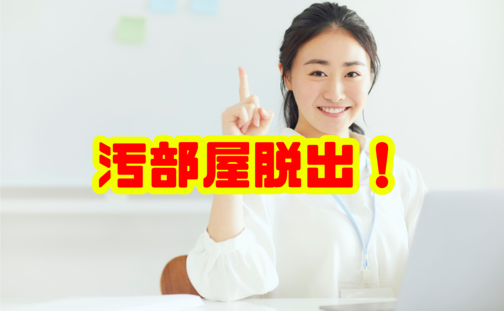 汚部屋脱出！原因から片付け方・維持のコツまで徹底解説