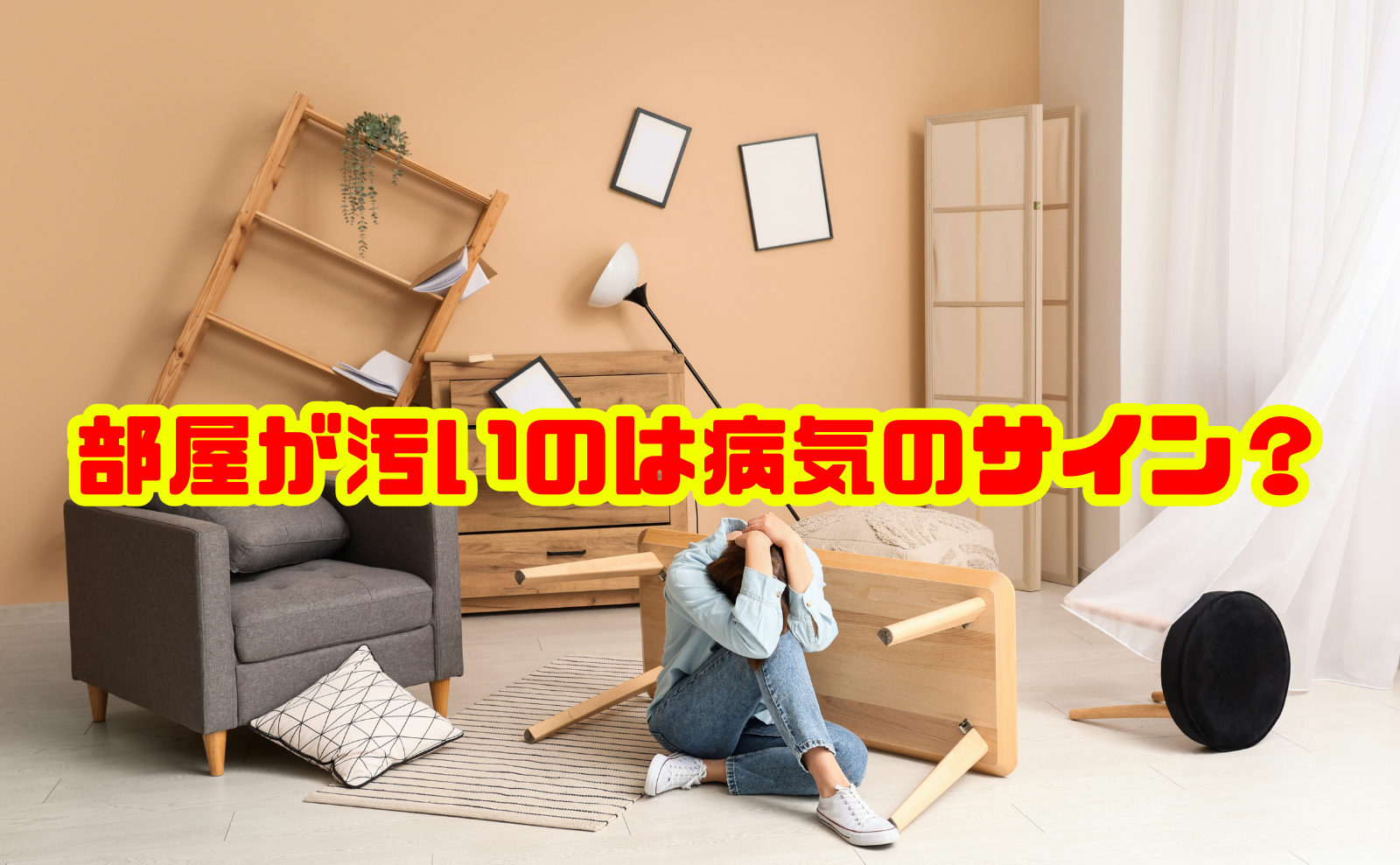 部屋が汚いのは病気のサイン?考えられる原因と具体的な対策