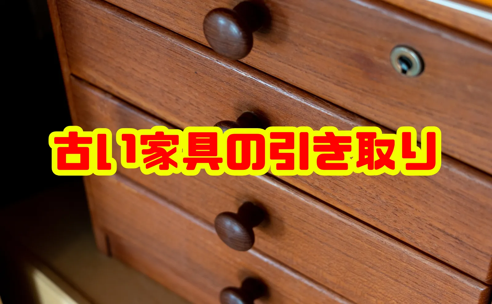 古い家具の引き取り方法と費用相場ガイド