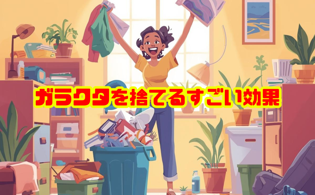 ガラクタを捨てるすごい効果とは？捨てるだけで人生が変わる理由