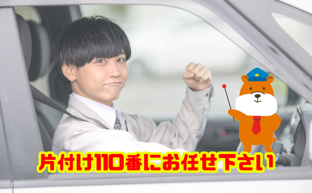お部屋の片付けは片付け110番にお任せ下さい