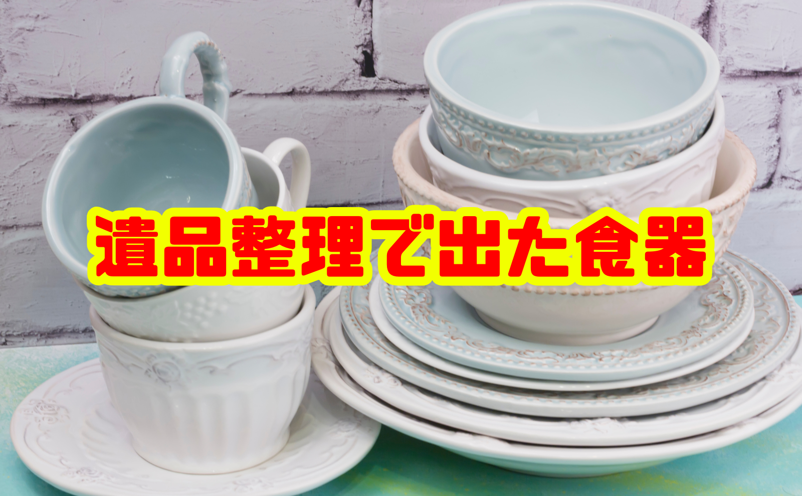 遺品整理で出た食器をどうする？大量の皿や茶碗を整理する方法