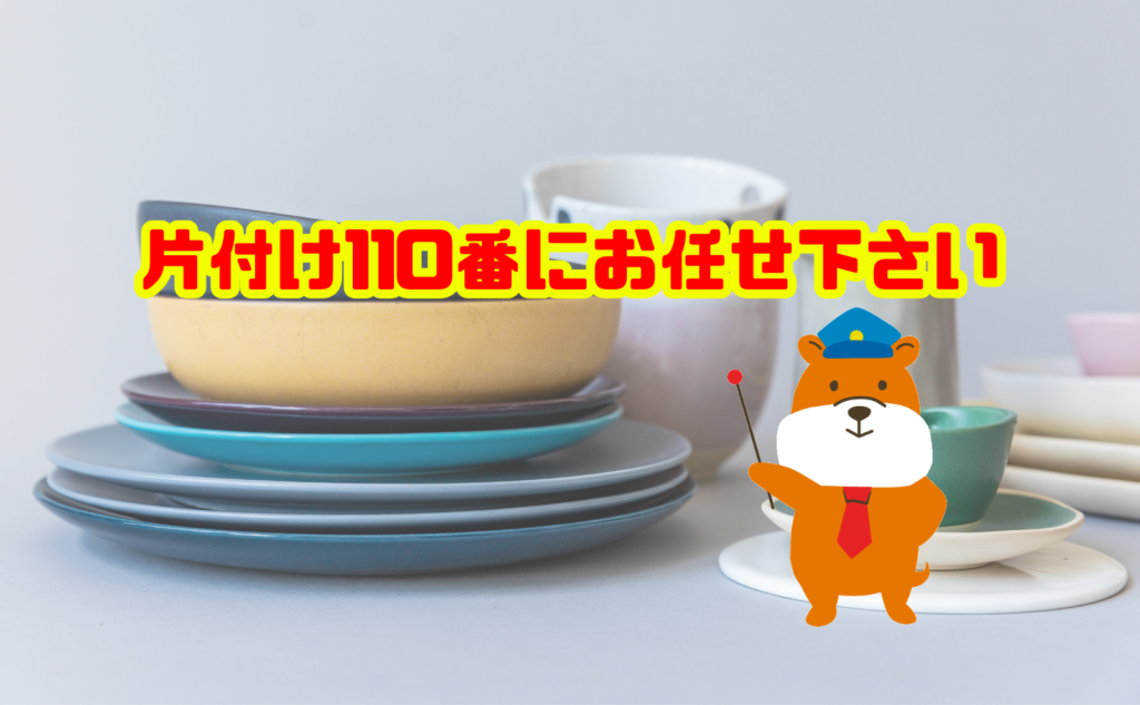 遺品整理で出た食器の処分は片付け110番にお任せ下さい