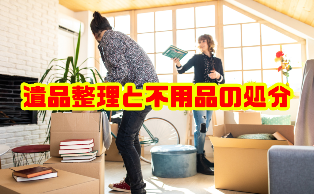 【完全ガイド】遺品整理と不用品の処分方法
