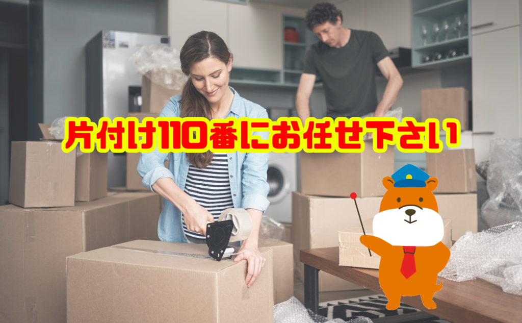 遺品整理での不用品処分は片付け110番にお任せ下さい