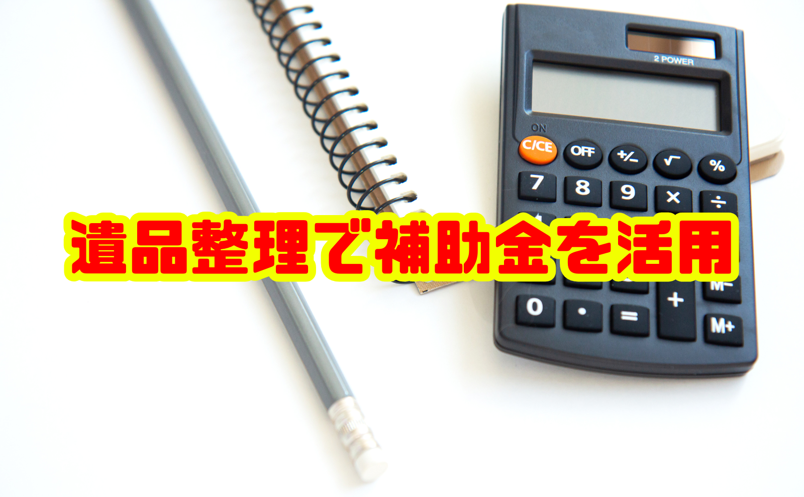 遺品整理で補助金を活用するには?空き家片付け支援の実態と申請方法