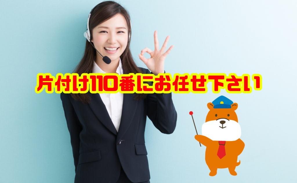 遺品整理のお悩みは片付け110番にお任せ下さい