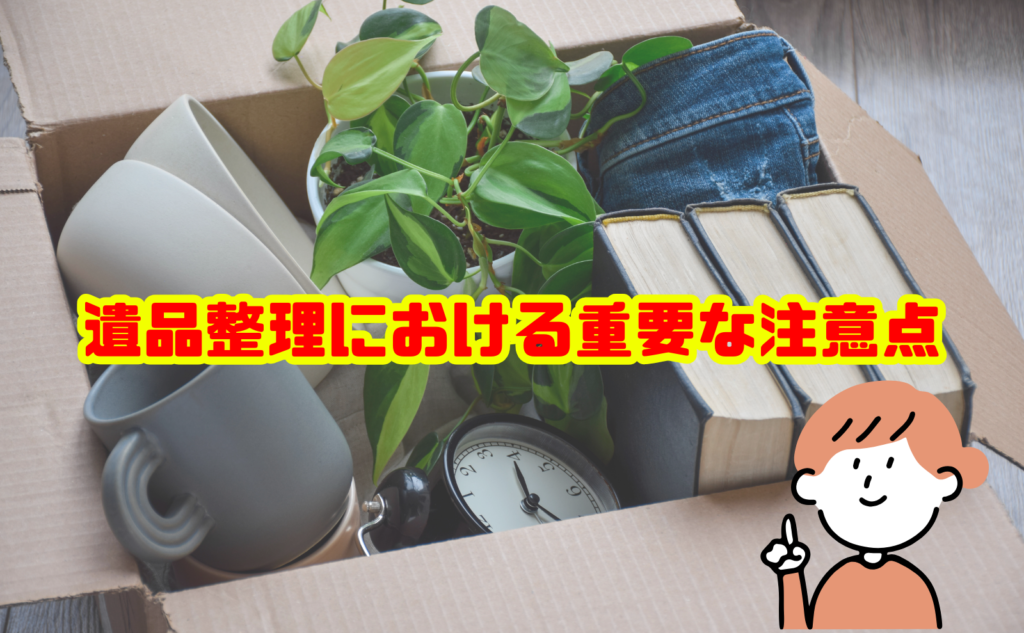 【保存版】遺品整理における重要な注意点と進め方