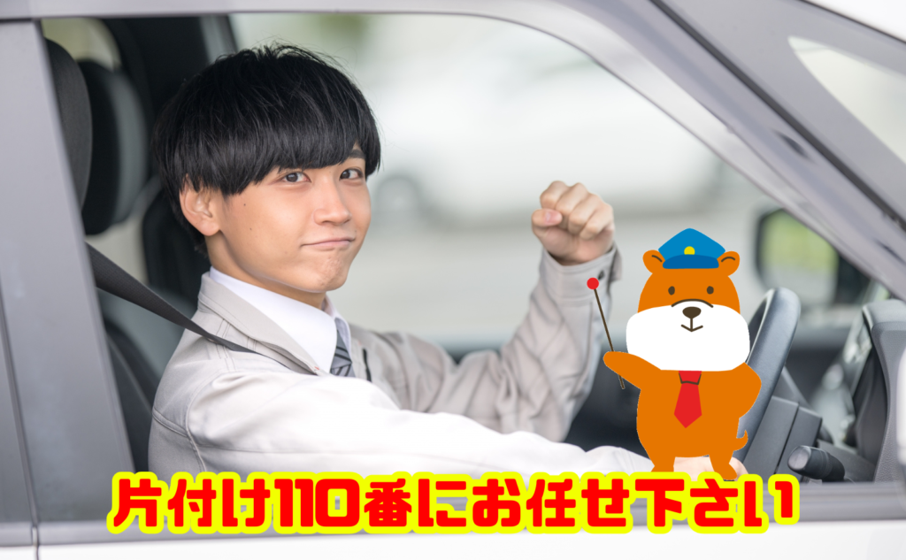 遺品整理なら片付け110番にお任せ下さい