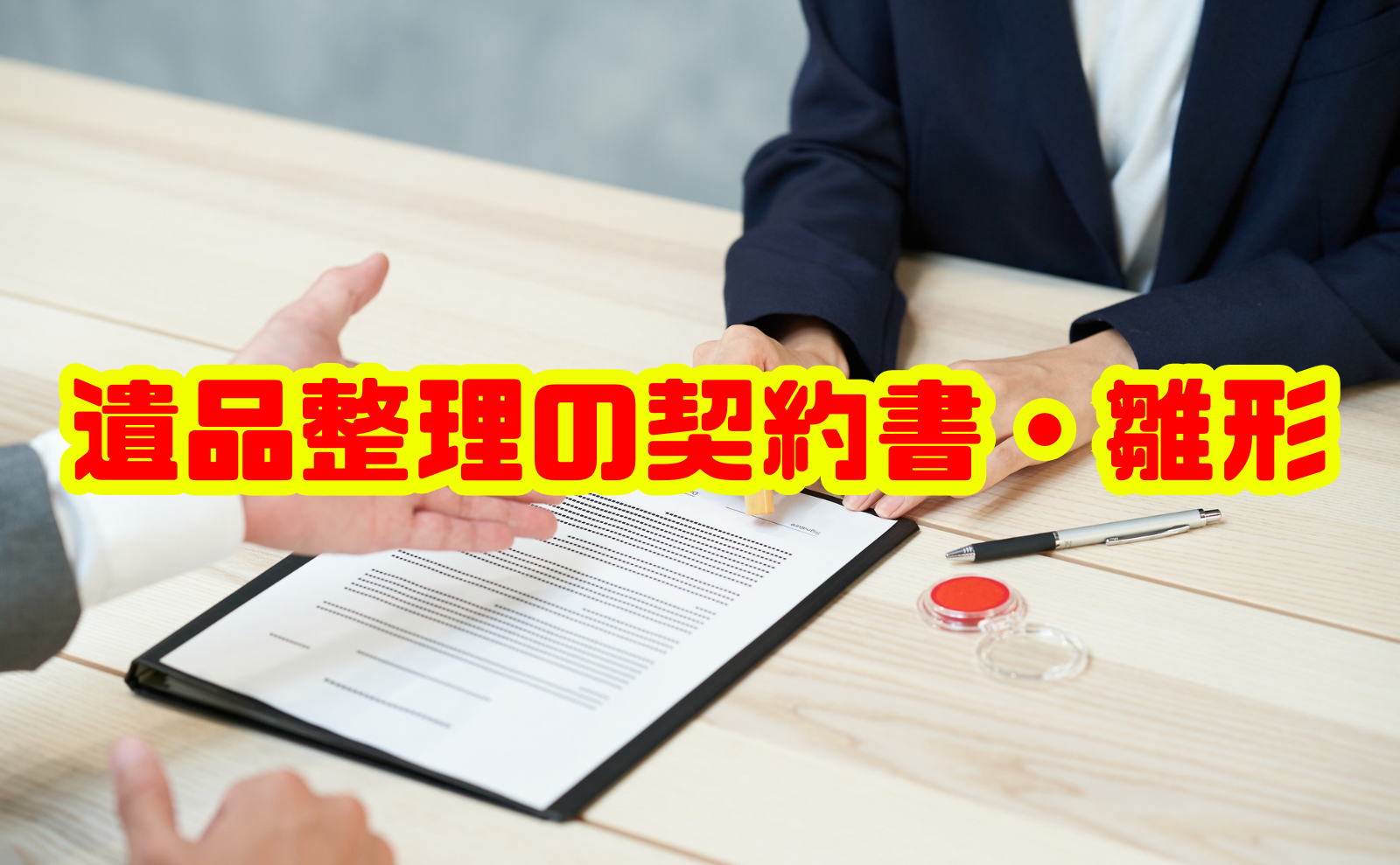 遺品整理の契約書・雛形を徹底解説～改正民法対応の基本ポイント～