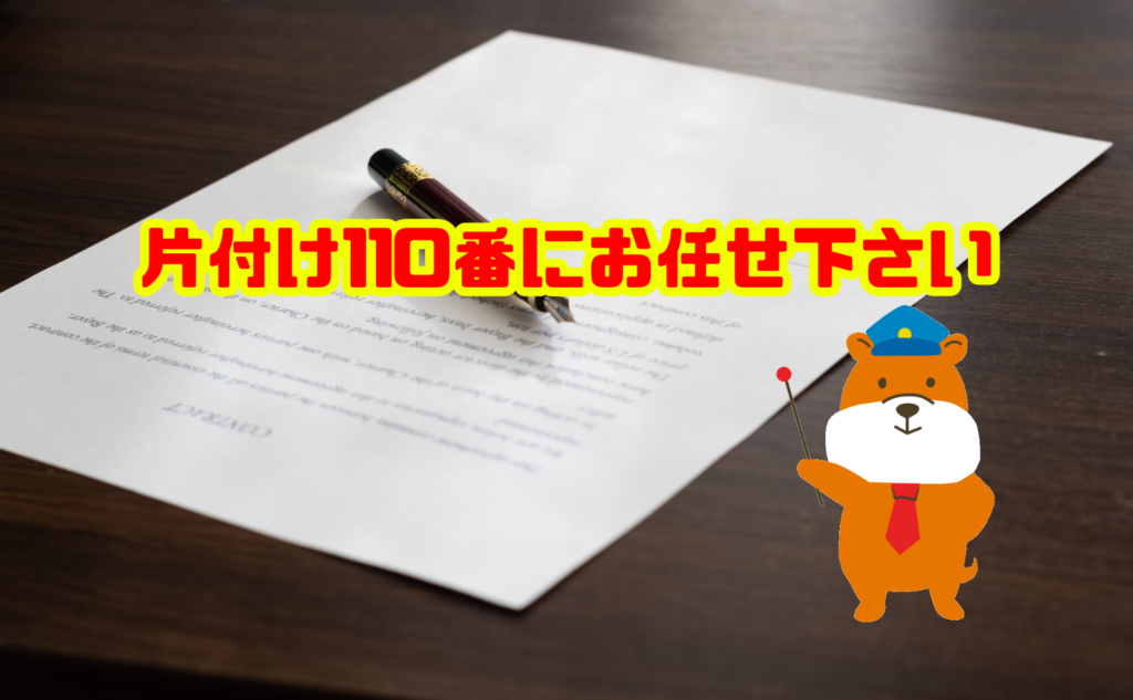 遺品整理のお悩みは片付け110番にお任せ下さい