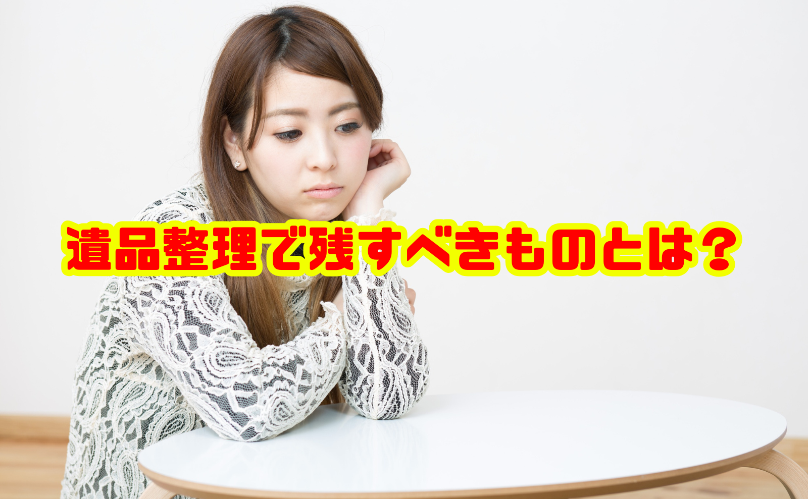 遺品整理で残すべきものとは?後悔しないための判断基準と対処法