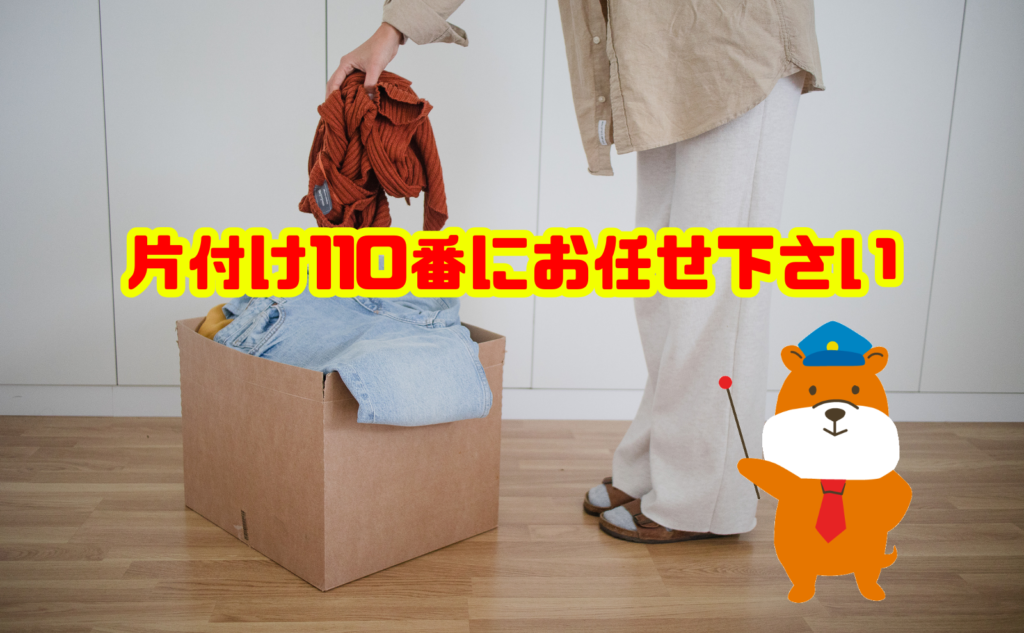 いらないものを捨てるなら片付け110番にお任せ下さい