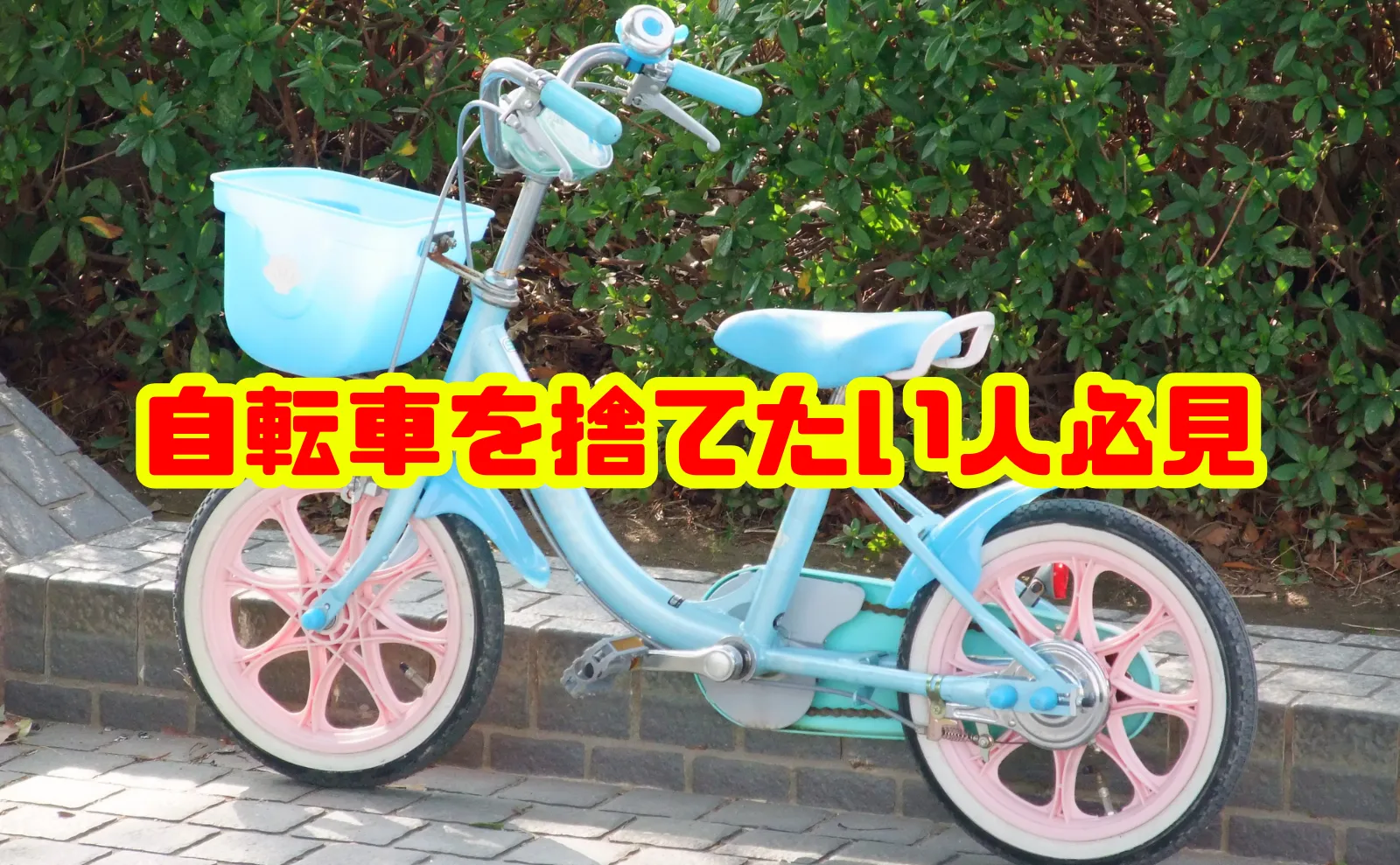 自転車を捨てたい人必見の処分ガイド