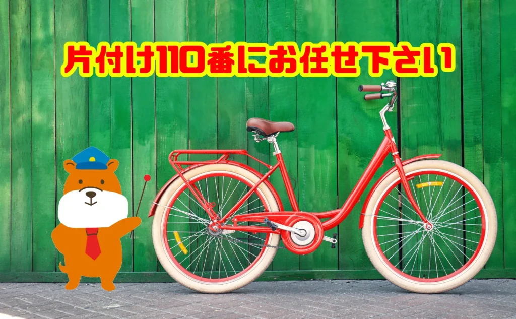 自転車を捨てたい方は片付け110番にお任せください
