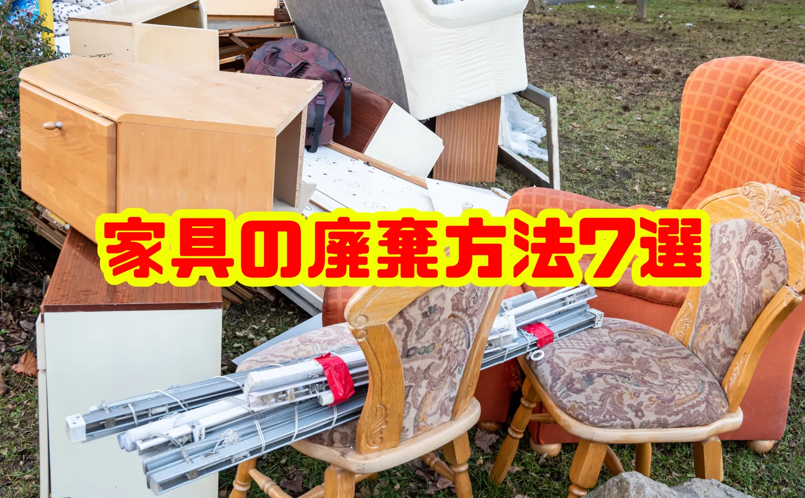 家具の廃棄方法7選|費用相場と手順
