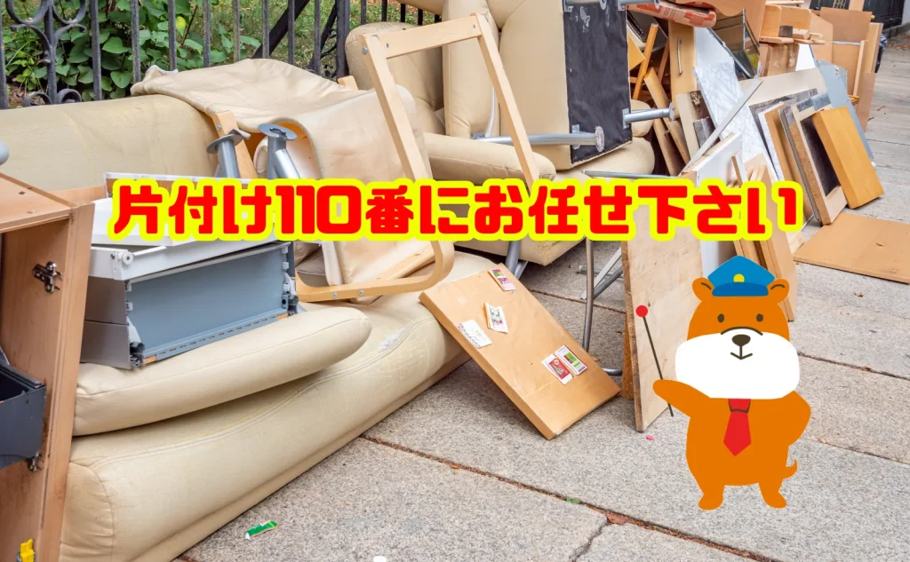 家具の廃棄でお困りの方は片付け110番にお任せ下さい