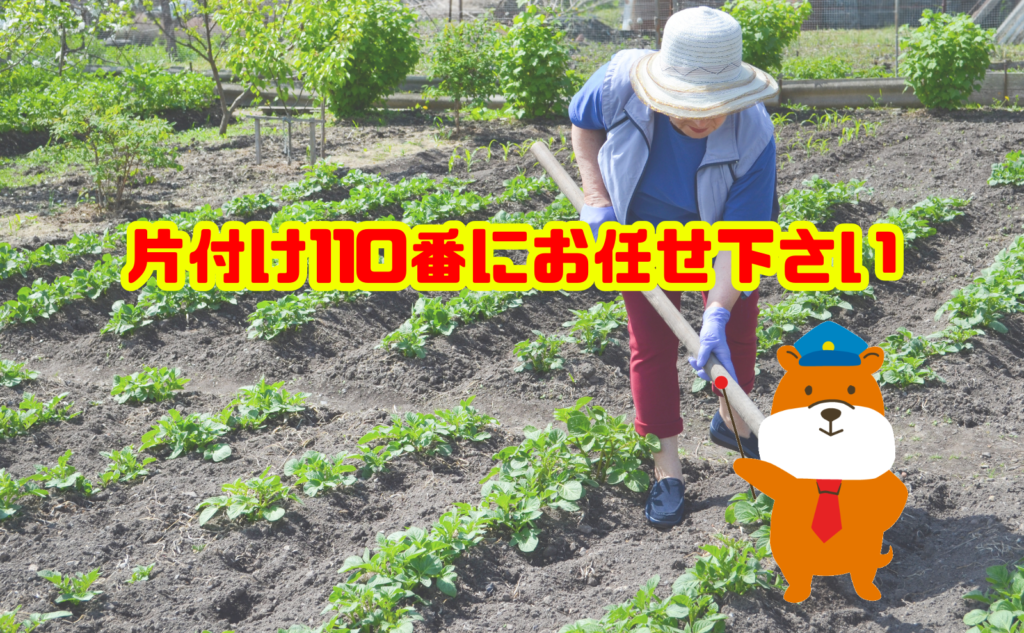家庭菜園の土の捨て方に迷ったら片付け110番にお任せ下さい