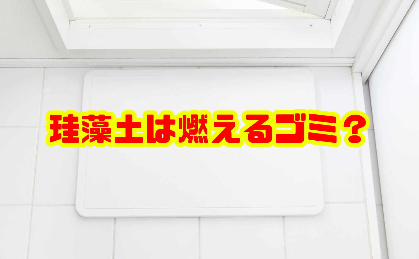 珪藻土は燃えるゴミ？捨て方完全ガイド