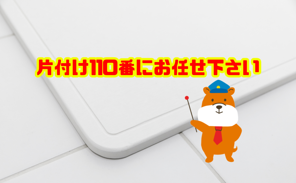 珪藻土のゴミにお困りの方は片付け110番にお任せ下さい