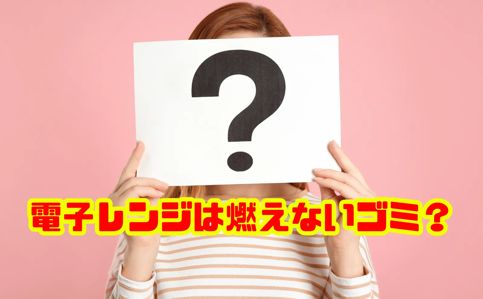 電子レンジは燃えないゴミ？正しい処分方法と安く捨てるコツ