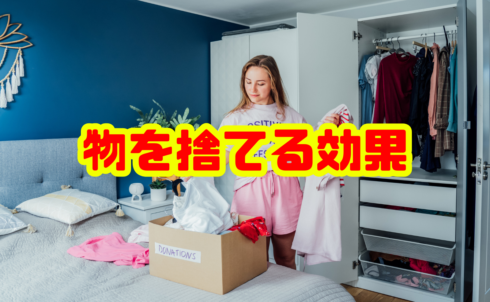 物を捨てる効果｜時間・お金・心が整う理由