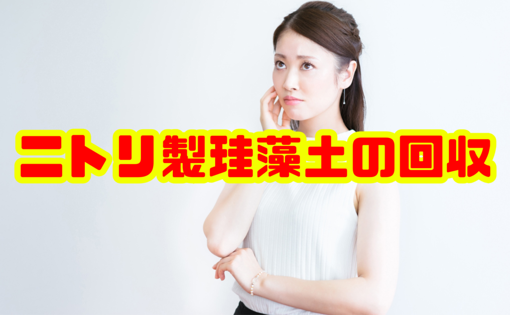 ニトリ珪藻土回収の概要と安全に処分するためのポイント