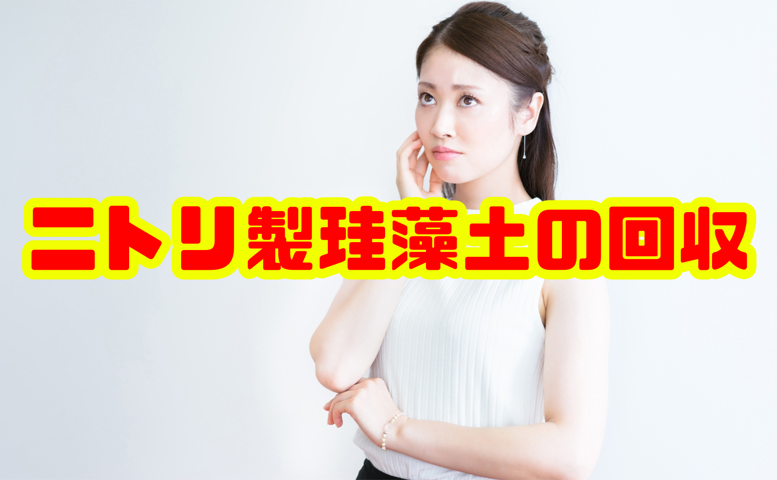 ニトリ珪藻土回収の概要と安全に処分するためのポイント