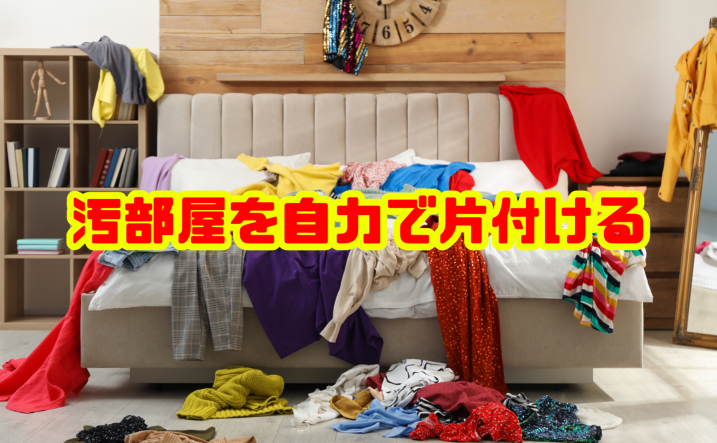 汚部屋を自力で片付ける手順8選