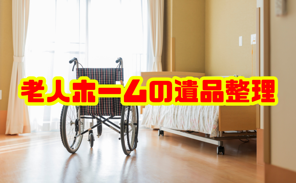 老人ホームの遺品整理｜費用と手順