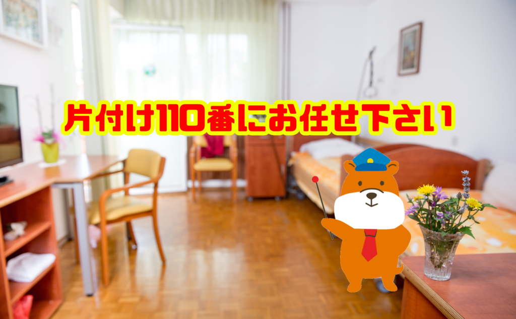 老人ホームの遺品整理にお困りの方は片付け110番にお任せ下さい