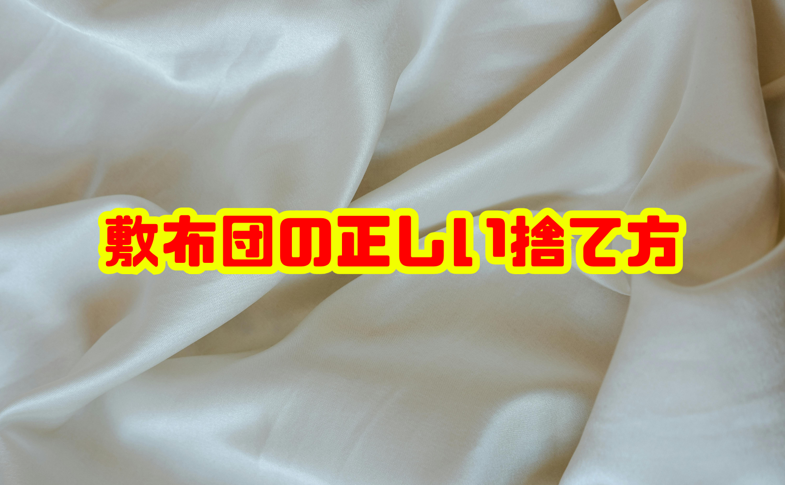 敷布団の正しい捨て方:粗大ごみ手続きからリユース方法まで徹底解説