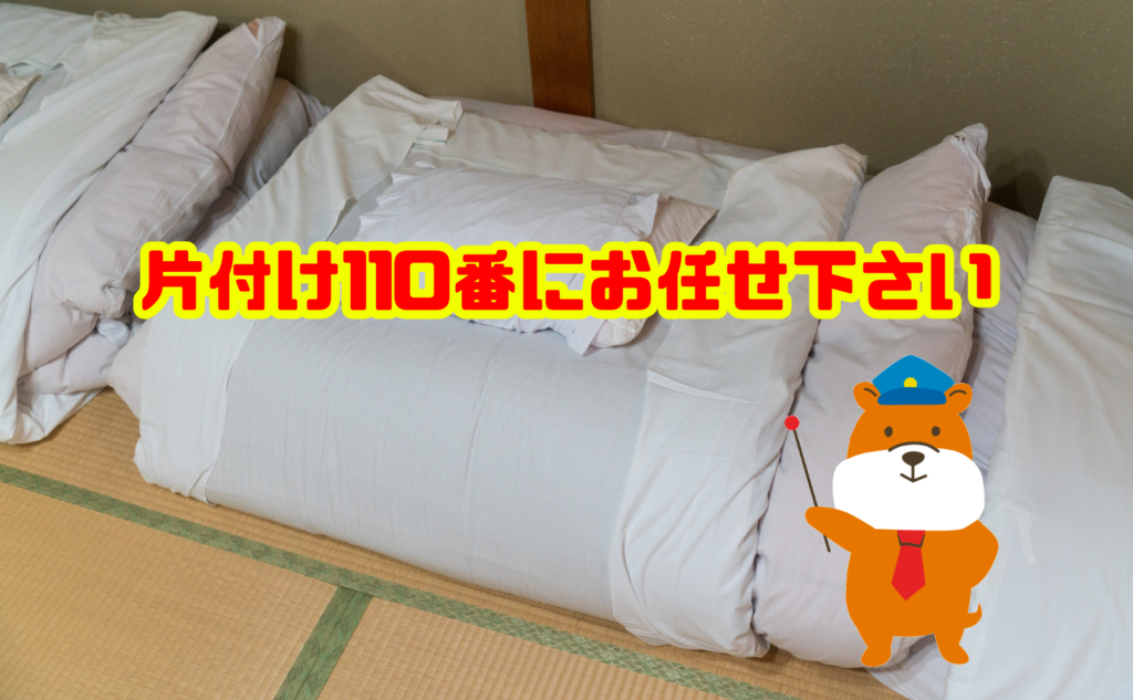 敷布団の捨て方に迷ったら片付け110番にお任せ下さい