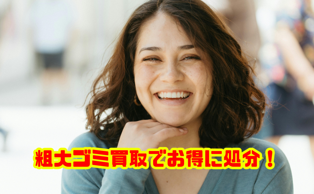 粗大ゴミ買取でお得に処分！知っておきたい基礎知識と失敗しない選び方