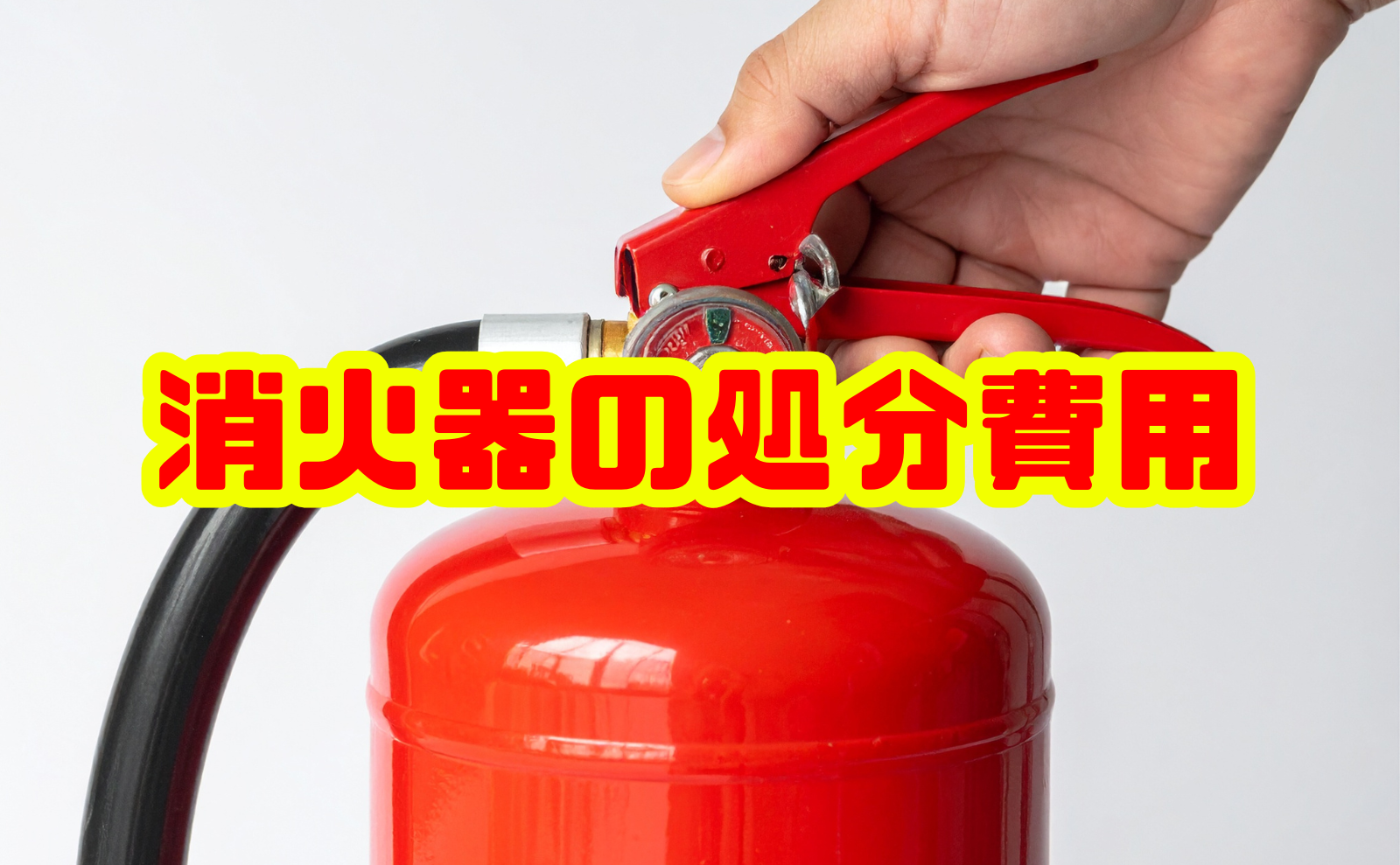 消火器の処分費用を徹底解説