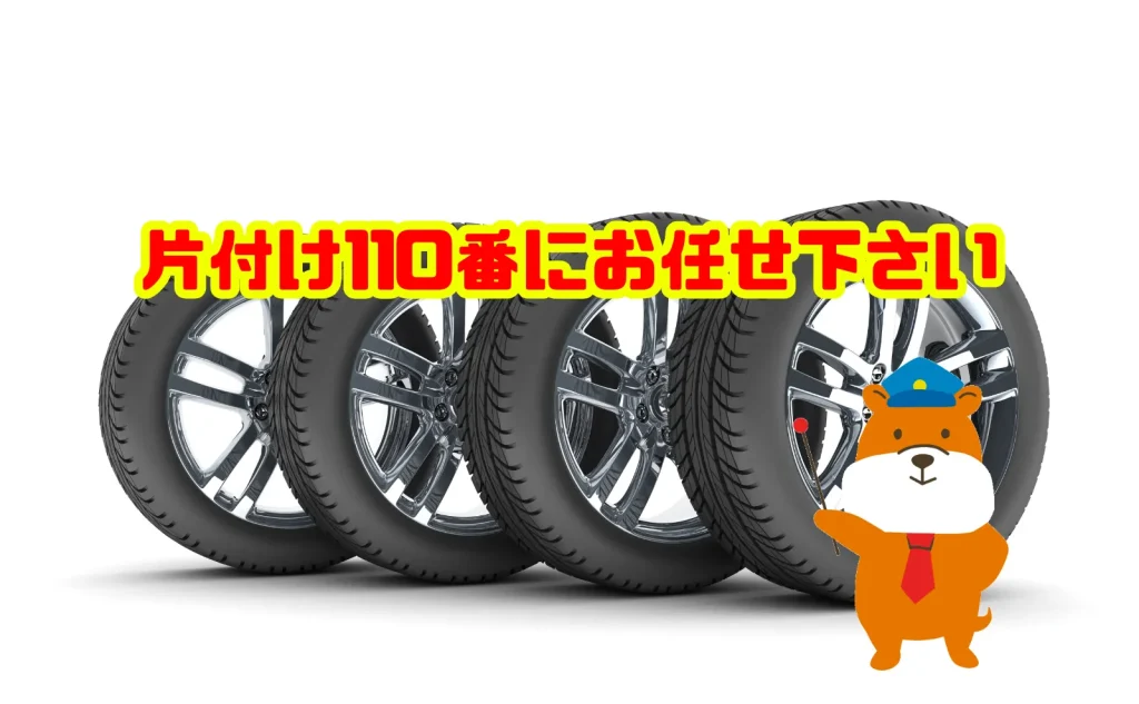 タイヤの捨て方にお困りの方は片付け110番にお任せ下さい