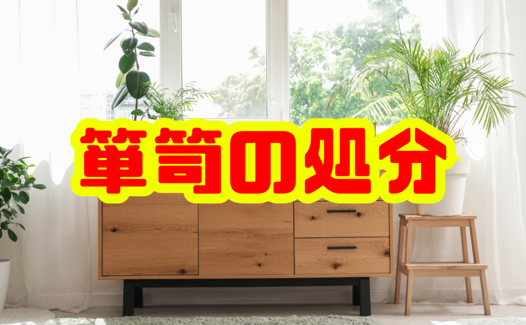 箪笥（タンス）の処分完全ガイド｜正しい捨て方とお得な活用法