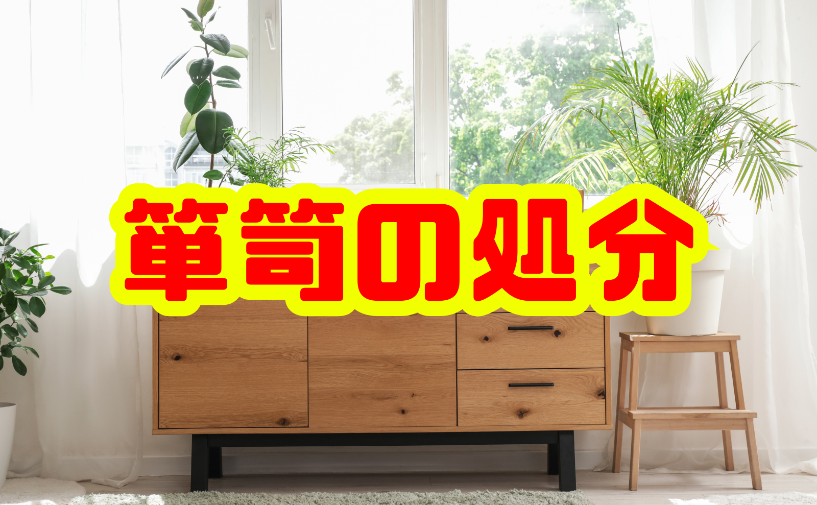 箪笥(タンス)の処分完全ガイド|正しい捨て方とお得な活用法