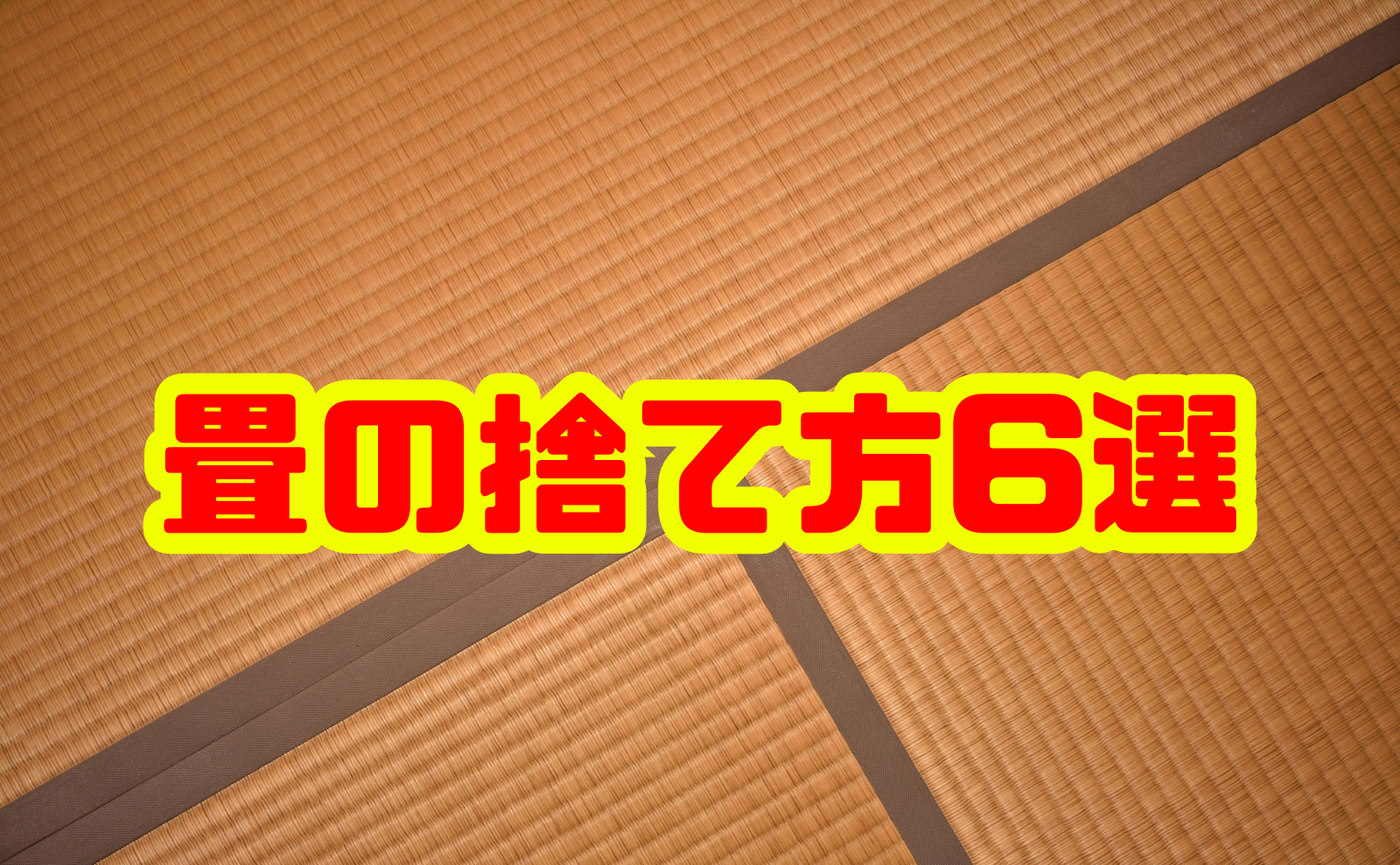 畳の捨て方6選｜料金目安と注意点