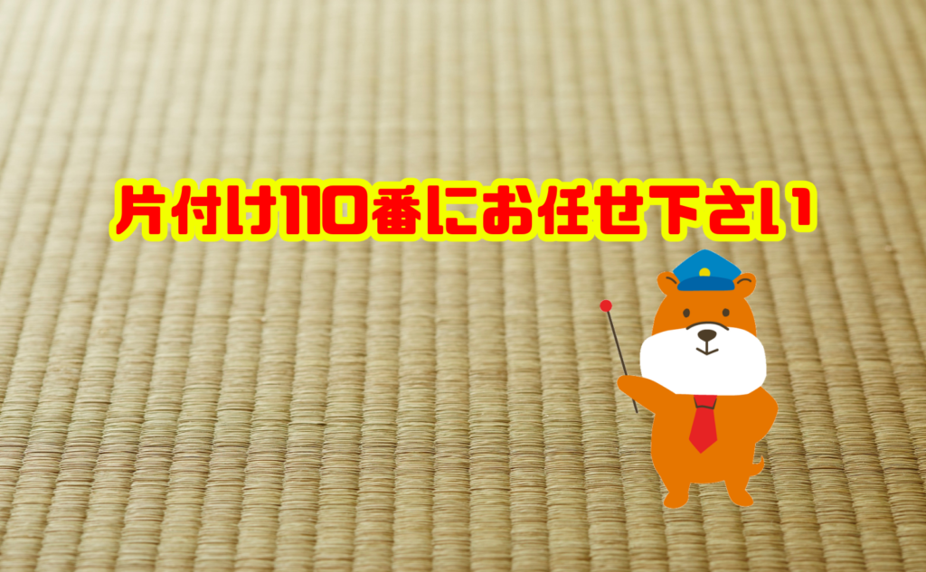 畳の処分でお困りの方は片付け110番にお任せ下さい
