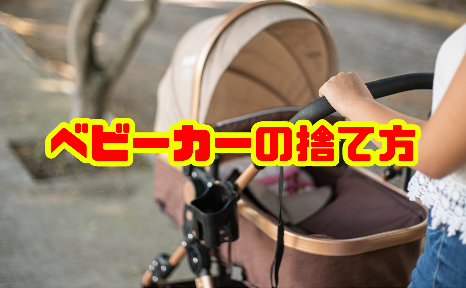 ベビーカーの捨て方：大型ごみ・リユース・回収業者のすべてがわかる完全ガイド