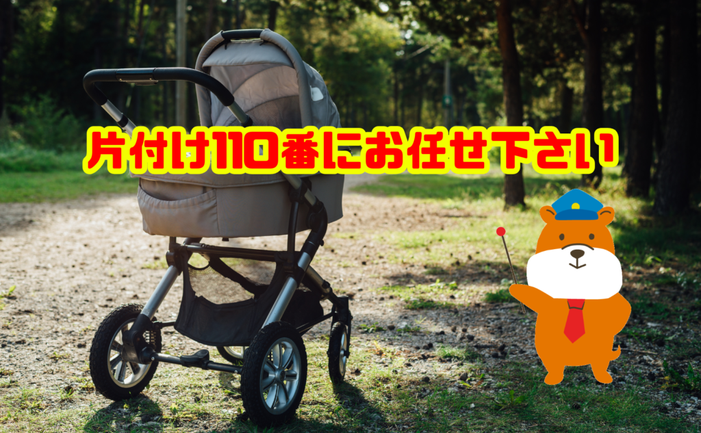 ベビーカーの捨て方に迷ったら片付け110番にお任せ下さい